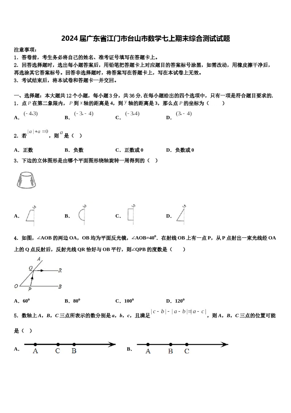 2024届广东省江门市台山市数学七上期末综合测试试题含解析.doc_第1页