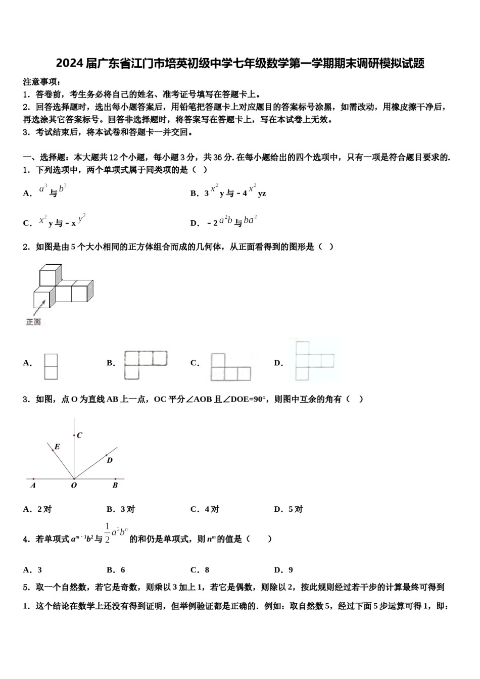 2024届广东省江门市培英初级中学七年级数学第一学期期末调研模拟试题含解析.doc_第1页
