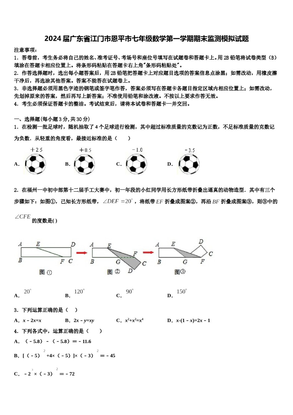 2024届广东省江门市恩平市七年级数学第一学期期末监测模拟试题含解析.doc_第1页