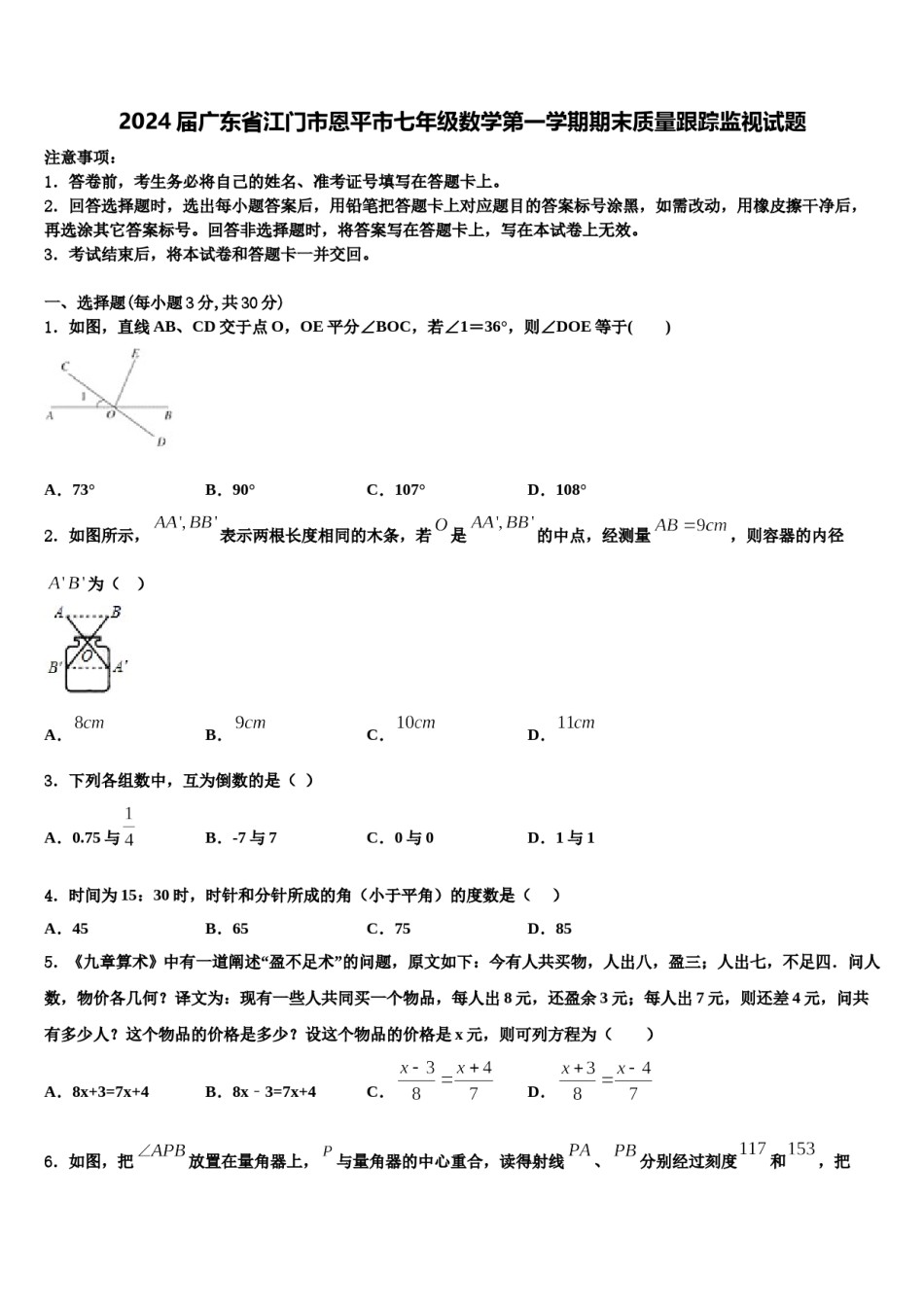 2024届广东省江门市恩平市七年级数学第一学期期末质量跟踪监视试题含解析.doc_第1页