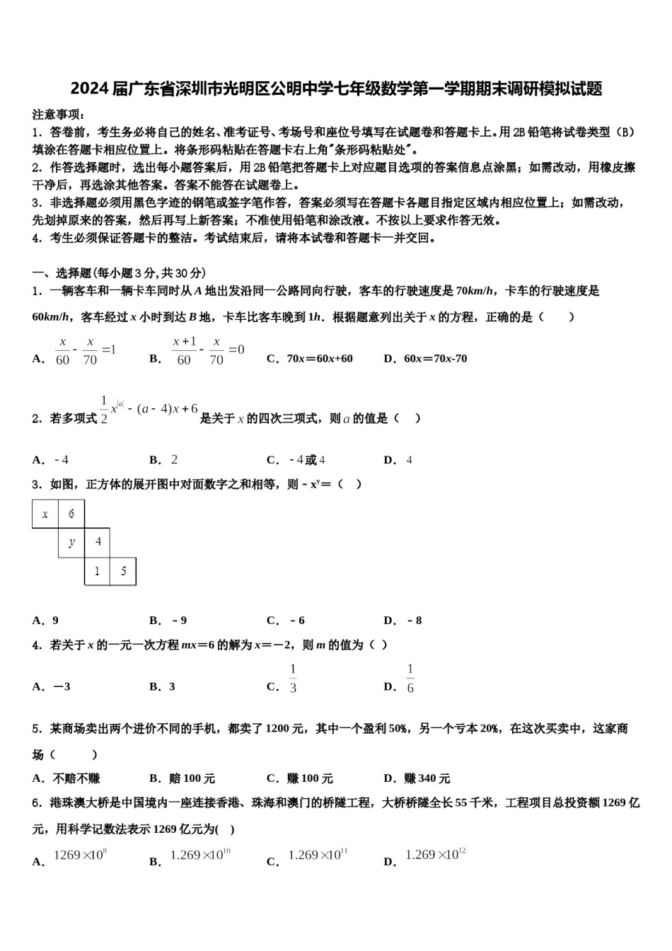 2024届广东省深圳市光明区公明中学七年级数学第一学期期末调研模拟试题含解析.doc_第1页