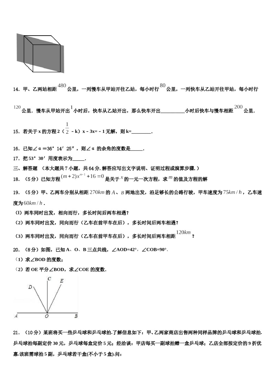 2024届广东省深圳市光明区数学七上期末质量检测模拟试题含解析.doc_第3页