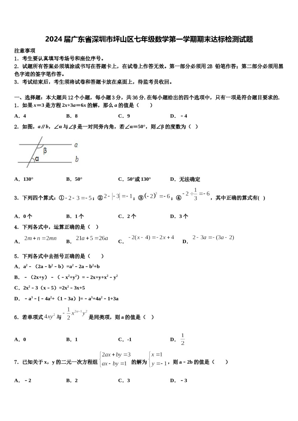2024届广东省深圳市坪山区七年级数学第一学期期末达标检测试题含解析.doc_第1页