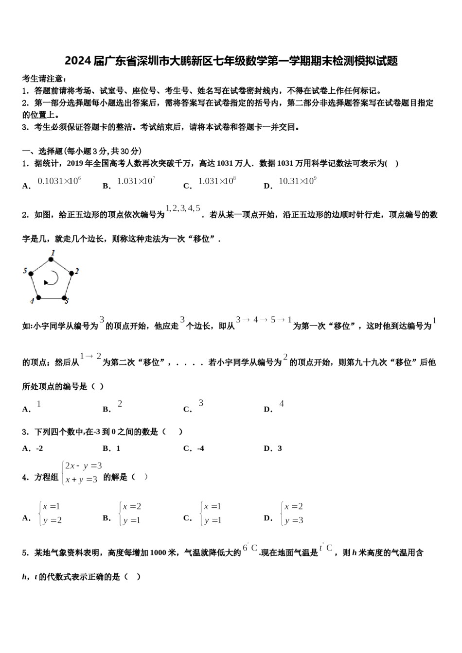 2024届广东省深圳市大鹏新区七年级数学第一学期期末检测模拟试题含解析.doc_第1页