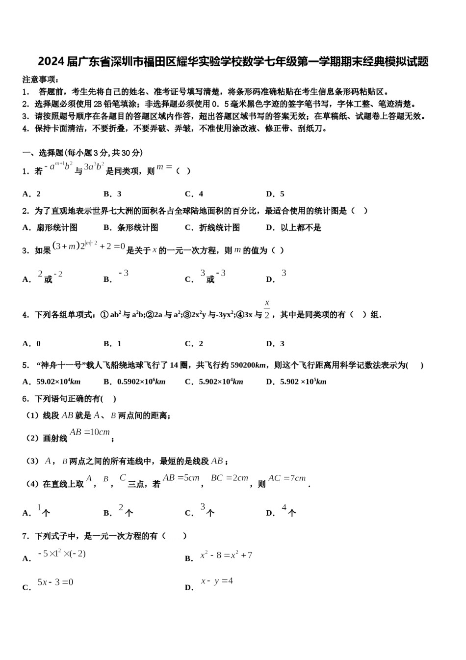 2024届广东省深圳市福田区耀华实验学校数学七年级第一学期期末经典模拟试题含解析.doc_第1页