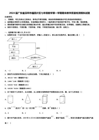 2024届广东省深圳市福田片区七年级数学第一学期期末教学质量检测模拟试题含解析.doc