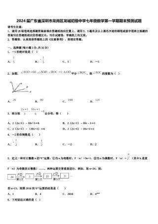 2024届广东省深圳市龙岗区龙城初级中学七年级数学第一学期期末预测试题含解析.doc