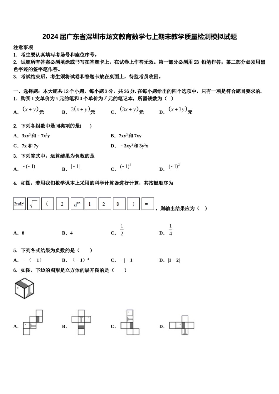 2024届广东省深圳市龙文教育数学七上期末教学质量检测模拟试题含解析.doc_第1页