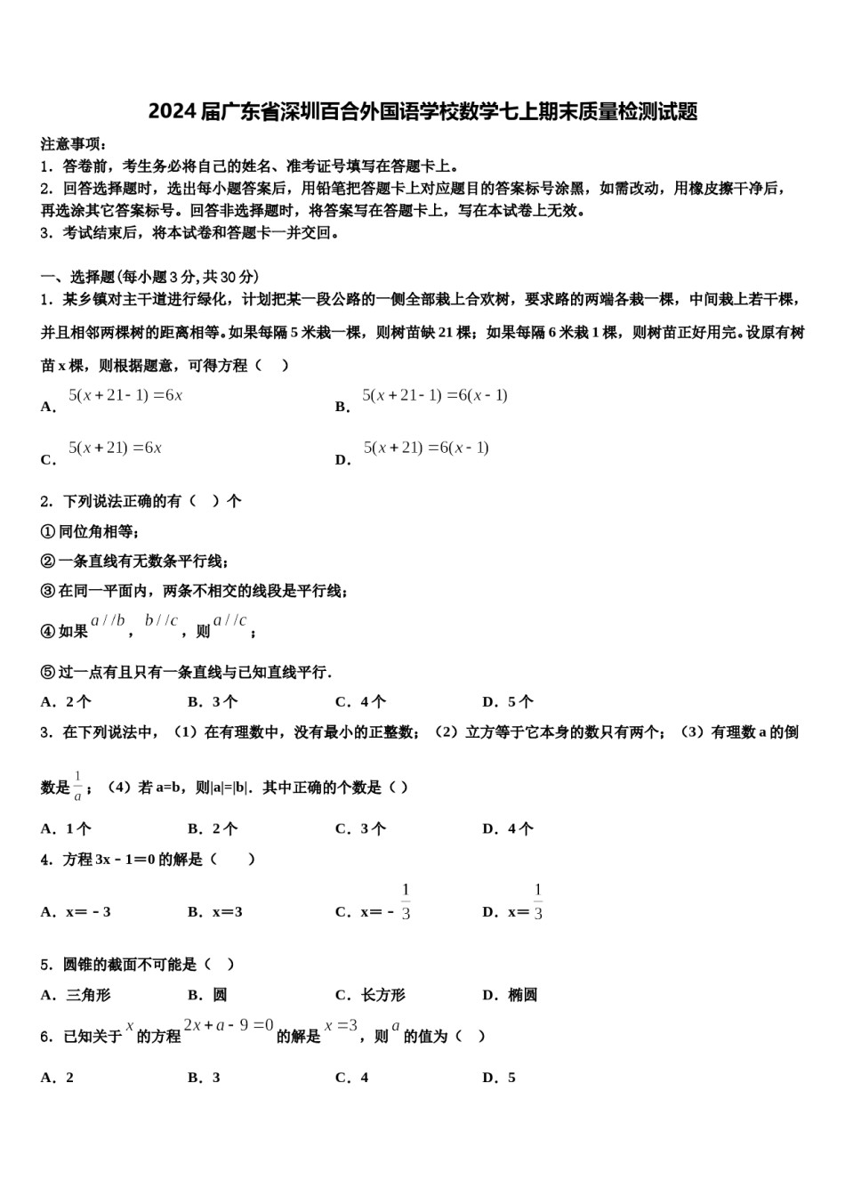 2024届广东省深圳百合外国语学校数学七上期末质量检测试题含解析.doc_第1页