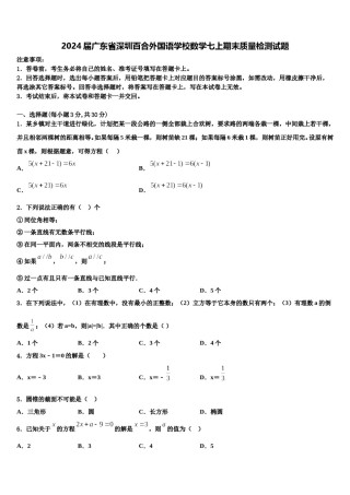 2024届广东省深圳百合外国语学校数学七上期末质量检测试题含解析.doc