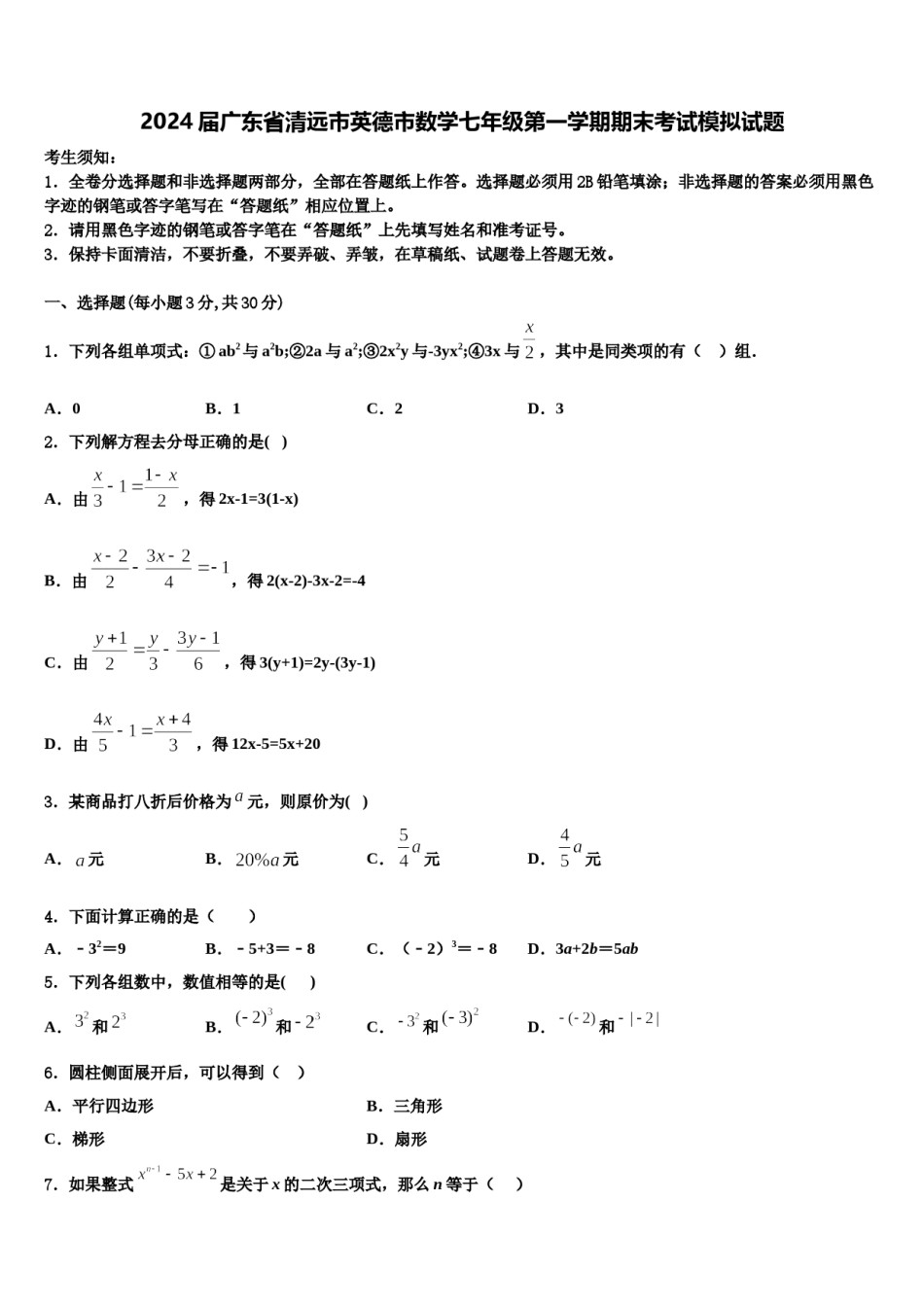 2024届广东省清远市英德市数学七年级第一学期期末考试模拟试题含解析.doc_第1页