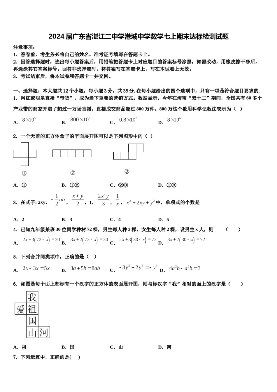 2024届广东省湛江二中学港城中学数学七上期末达标检测试题含解析.doc_第1页