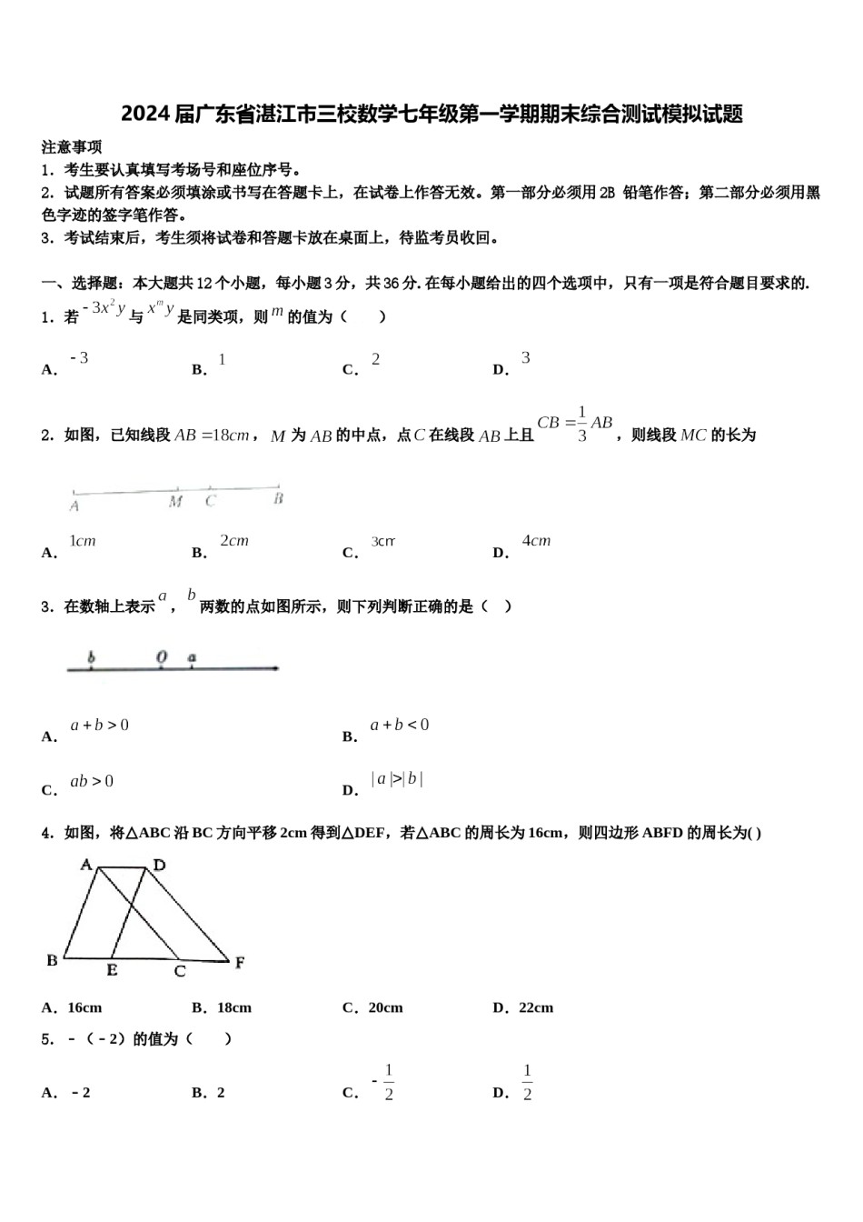 2024届广东省湛江市三校数学七年级第一学期期末综合测试模拟试题含解析.doc_第1页