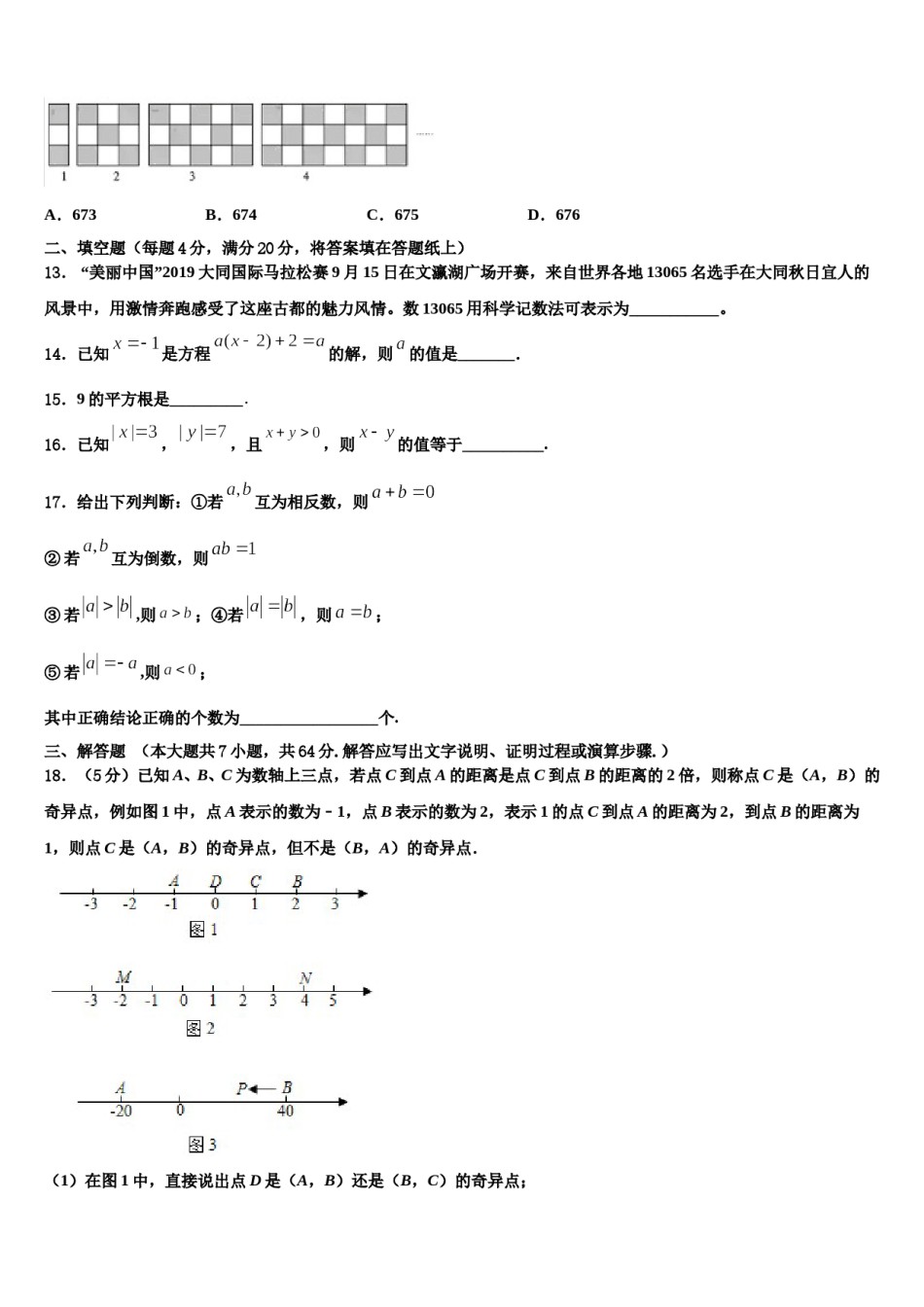 2024届广东省湛江市三校数学七年级第一学期期末综合测试模拟试题含解析.doc_第3页