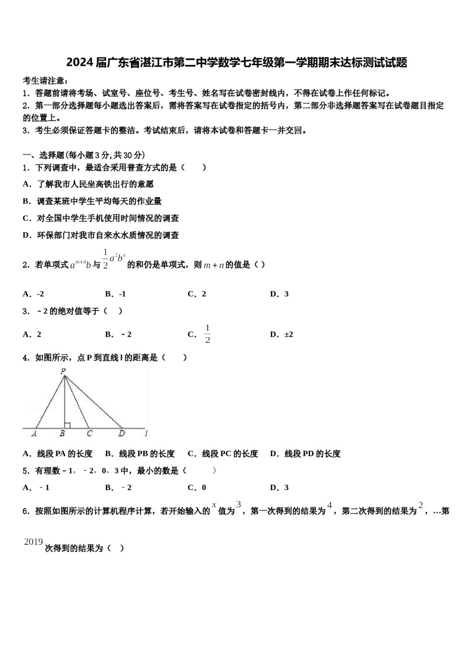 2024届广东省湛江市第二中学数学七年级第一学期期末达标测试试题含解析.doc_第1页