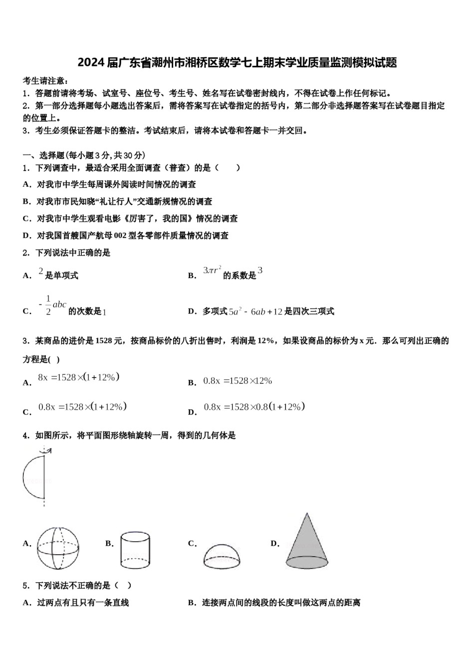 2024届广东省潮州市湘桥区数学七上期末学业质量监测模拟试题含解析.doc_第1页