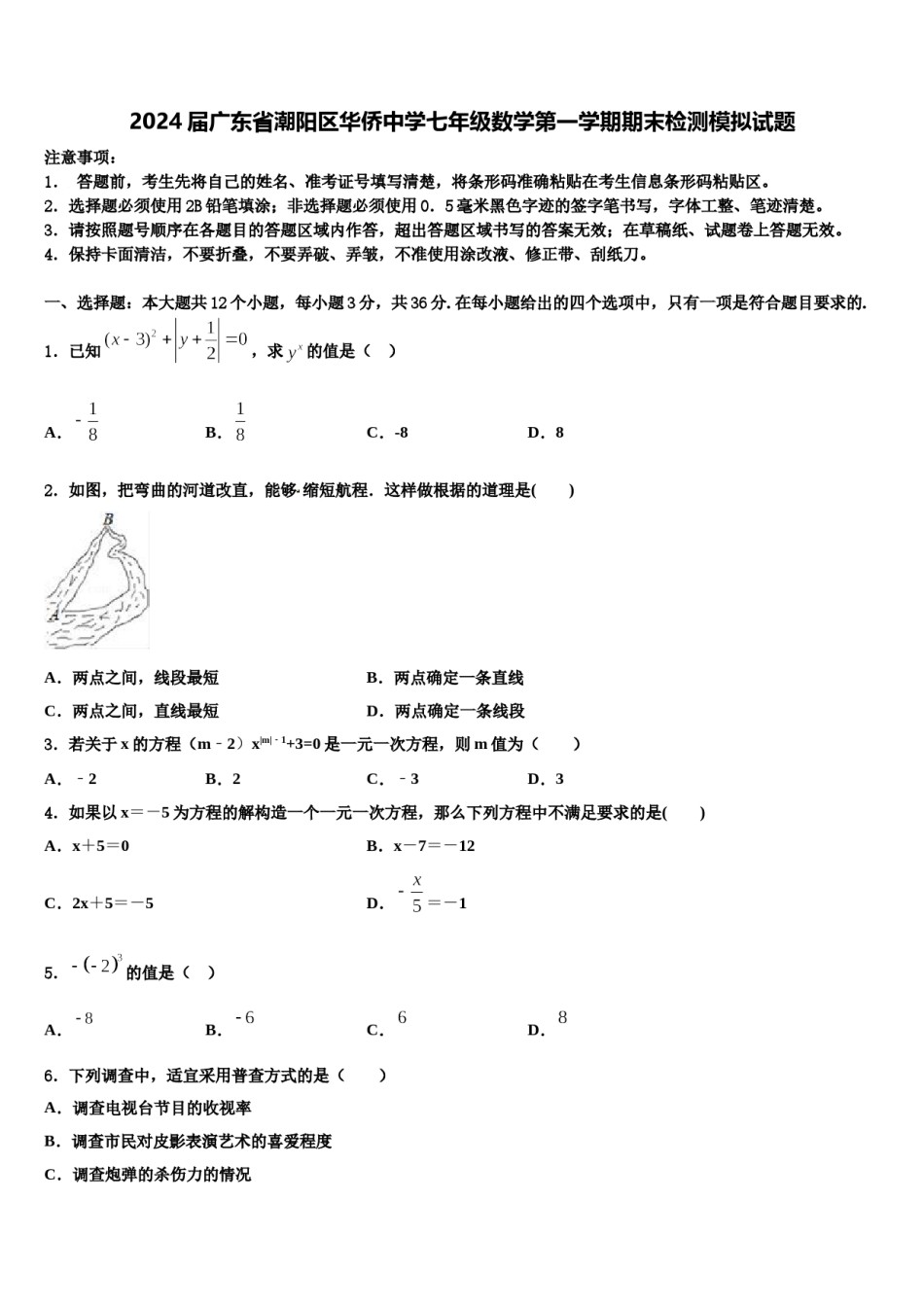 2024届广东省潮阳区华侨中学七年级数学第一学期期末检测模拟试题含解析.doc_第1页
