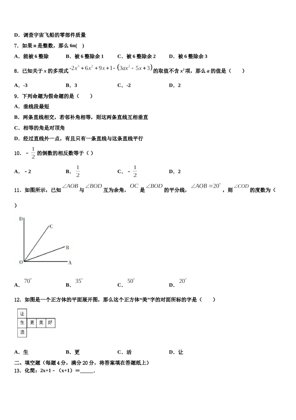 2024届广东省潮阳区华侨中学七年级数学第一学期期末检测模拟试题含解析.doc_第2页