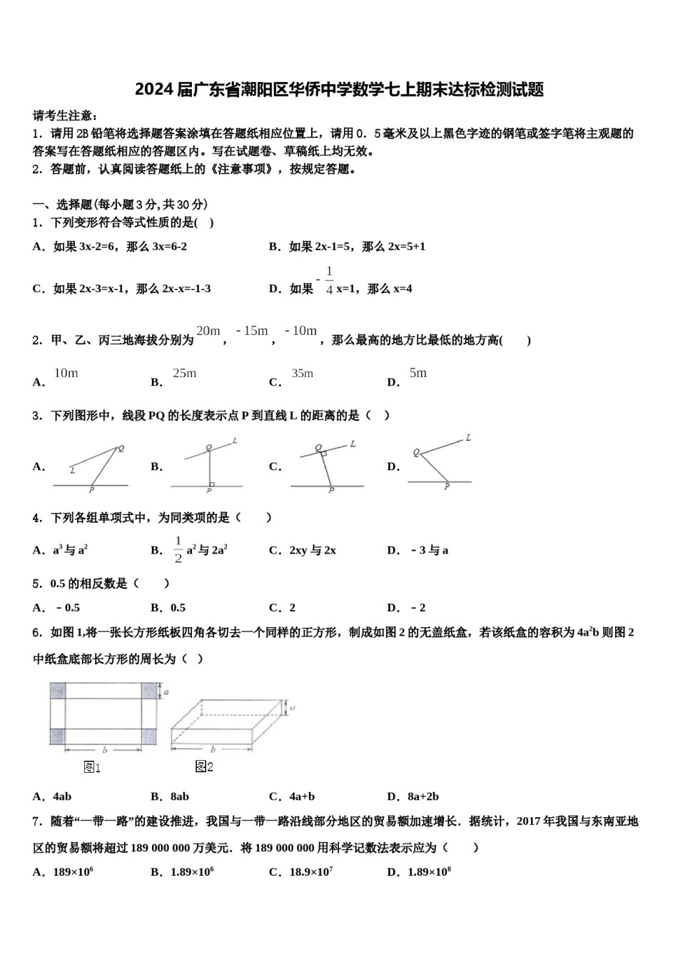 2024届广东省潮阳区华侨中学数学七上期末达标检测试题含解析.doc_第1页