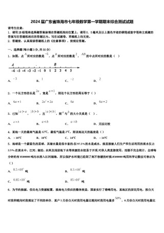 2024届广东省珠海市七年级数学第一学期期末综合测试试题含解析.doc