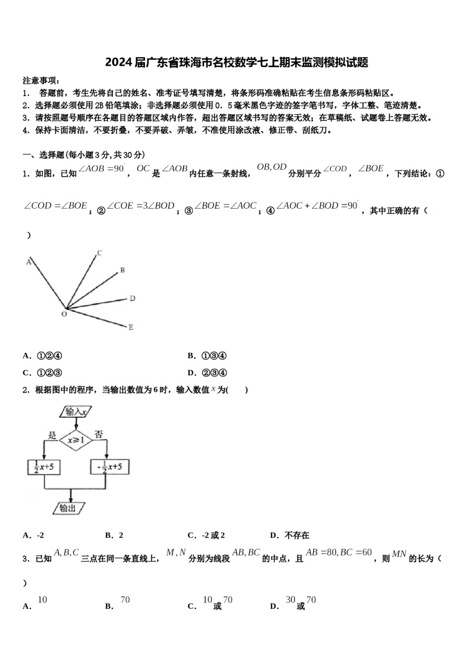 2024届广东省珠海市名校数学七上期末监测模拟试题含解析.doc_第1页