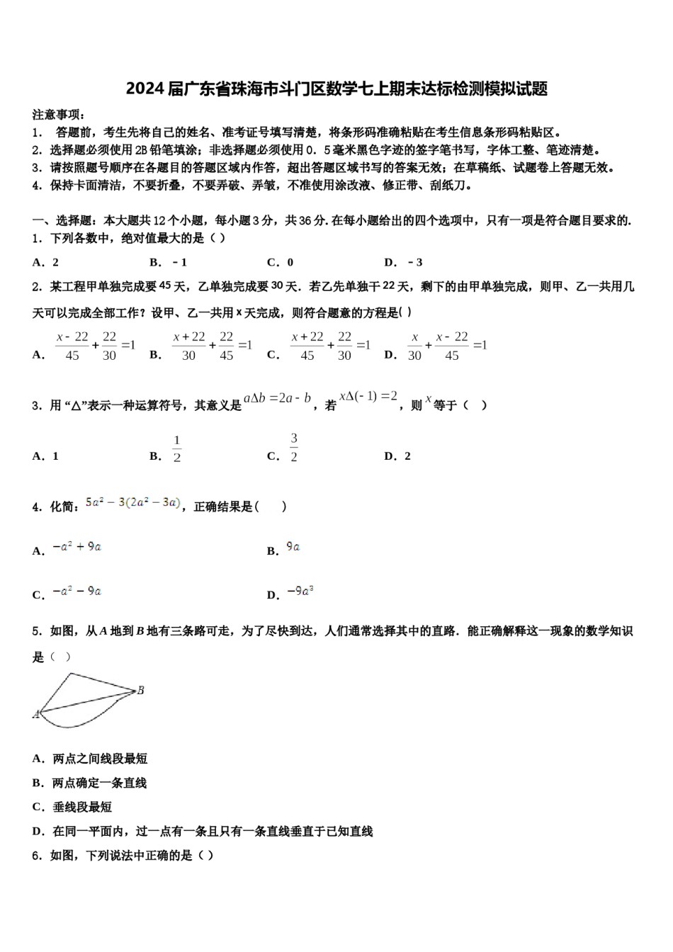 2024届广东省珠海市斗门区数学七上期末达标检测模拟试题含解析.doc_第1页