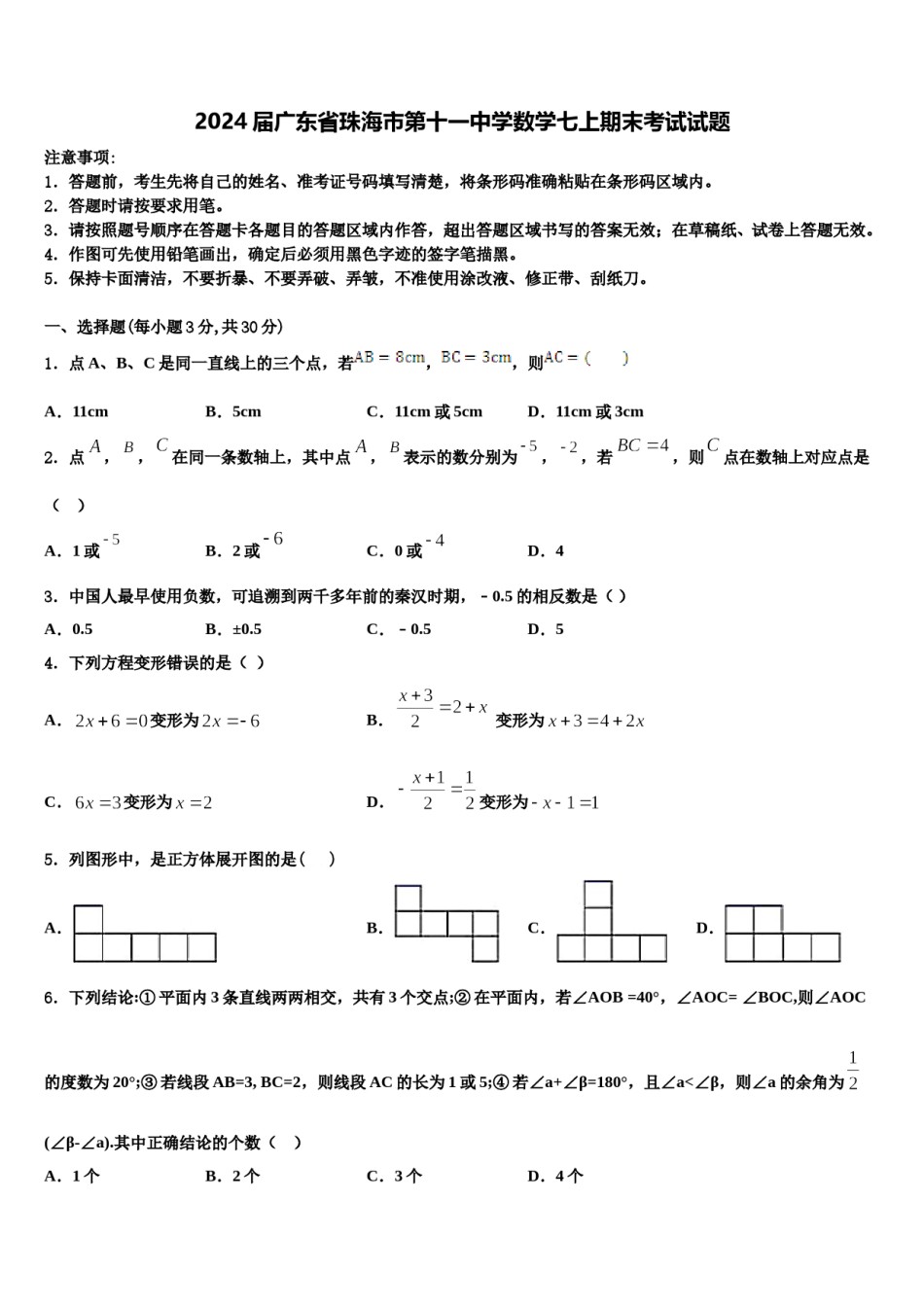 2024届广东省珠海市第十一中学数学七上期末考试试题含解析.doc_第1页