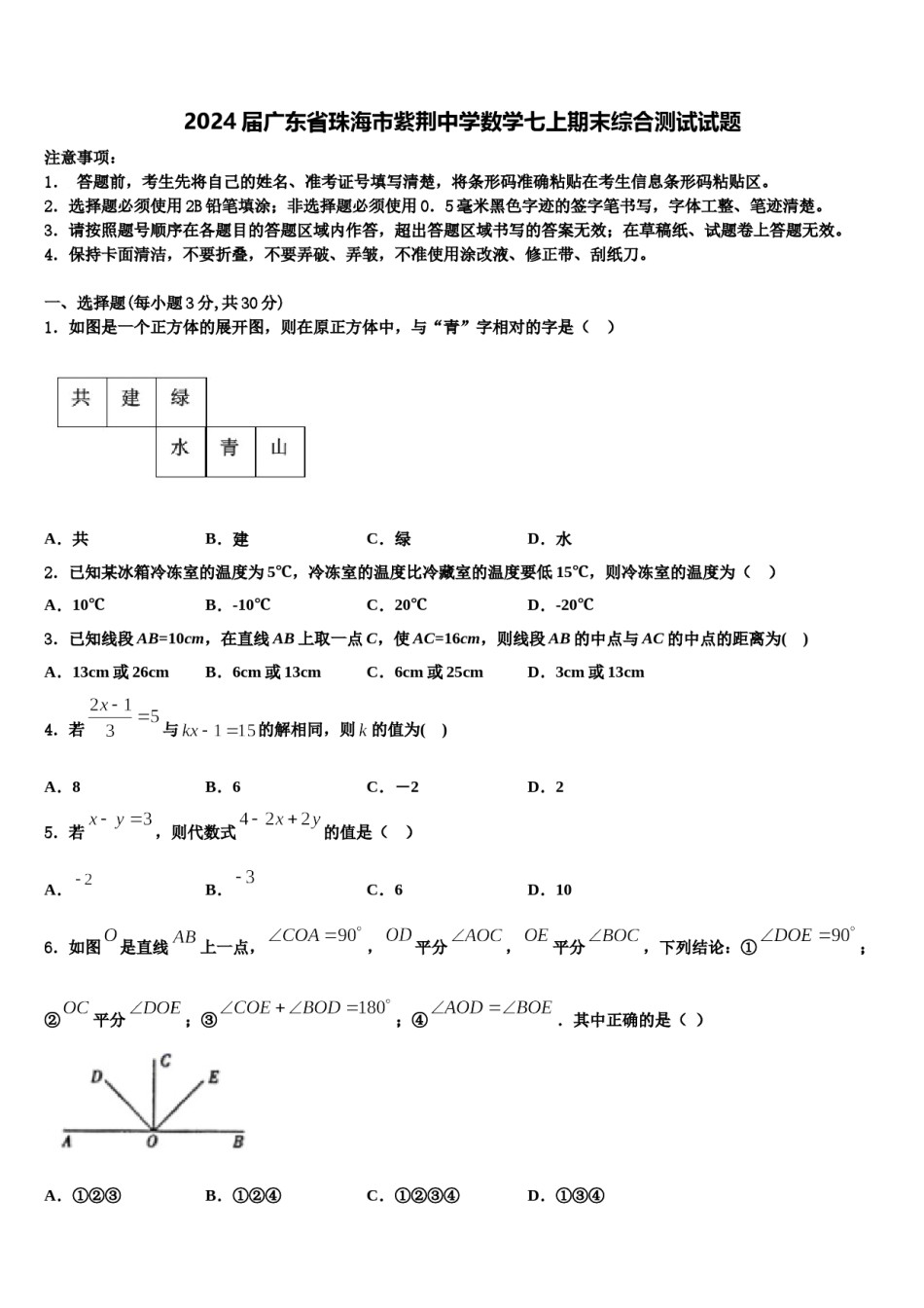 2024届广东省珠海市紫荆中学数学七上期末综合测试试题含解析.doc_第1页
