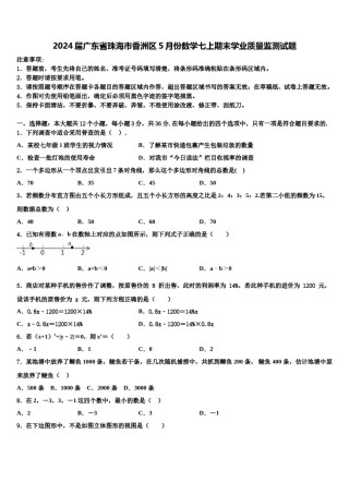 2024届广东省珠海市香洲区5月份数学七上期末学业质量监测试题含解析.doc