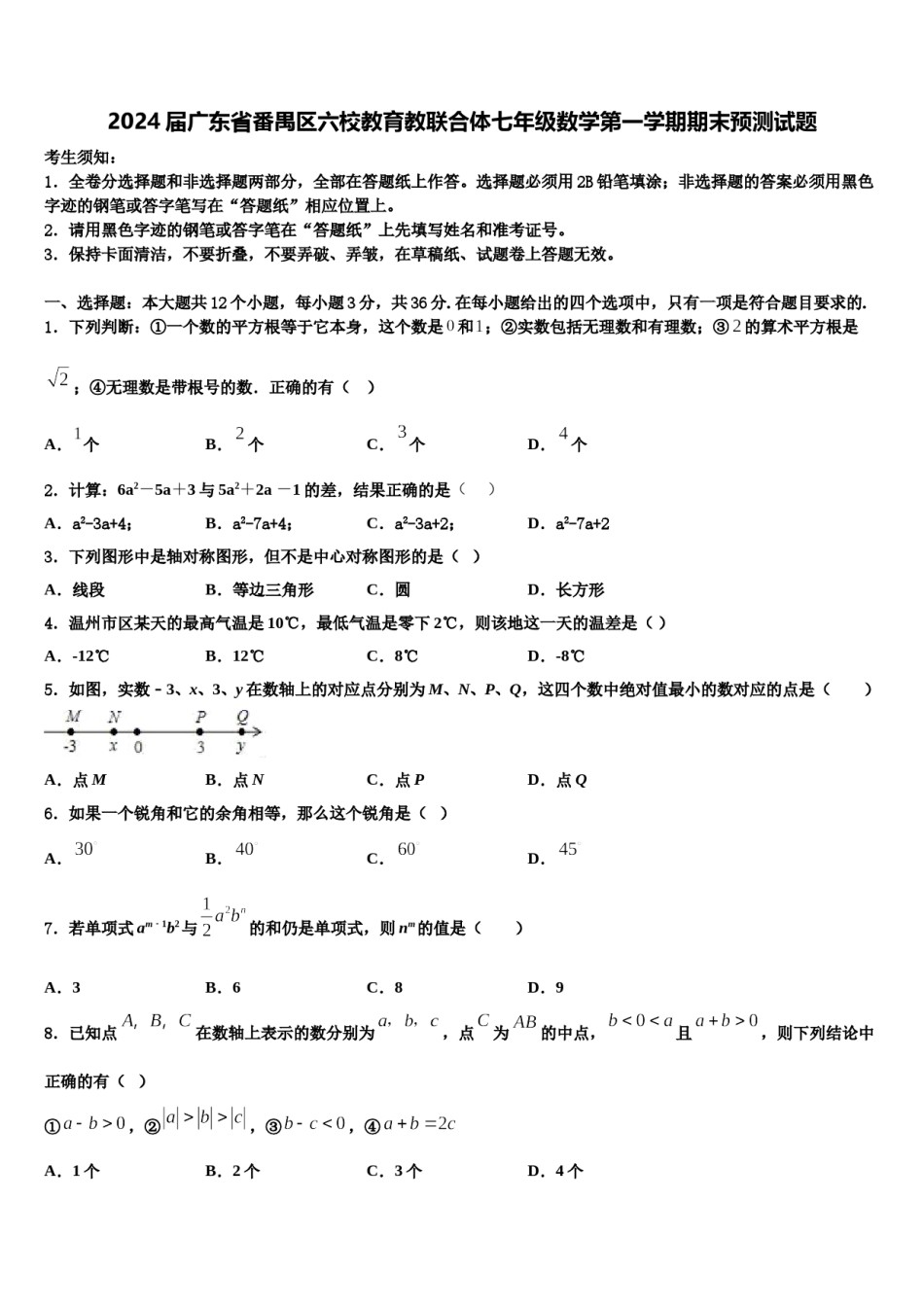 2024届广东省番禺区六校教育教联合体七年级数学第一学期期末预测试题含解析.doc_第1页