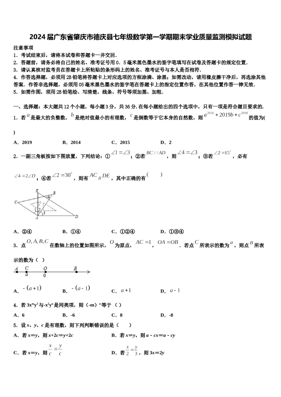 2024届广东省肇庆市德庆县七年级数学第一学期期末学业质量监测模拟试题含解析.doc_第1页