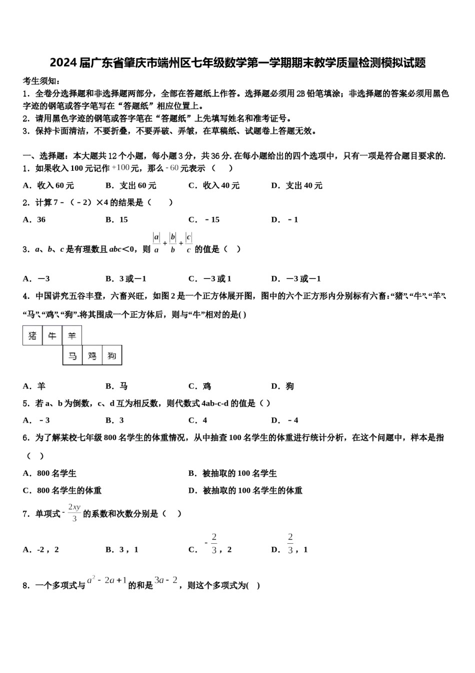 2024届广东省肇庆市端州区七年级数学第一学期期末教学质量检测模拟试题含解析.doc_第1页