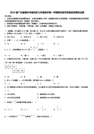 2024届广东省肇庆市端州区七年级数学第一学期期末教学质量检测模拟试题含解析.doc