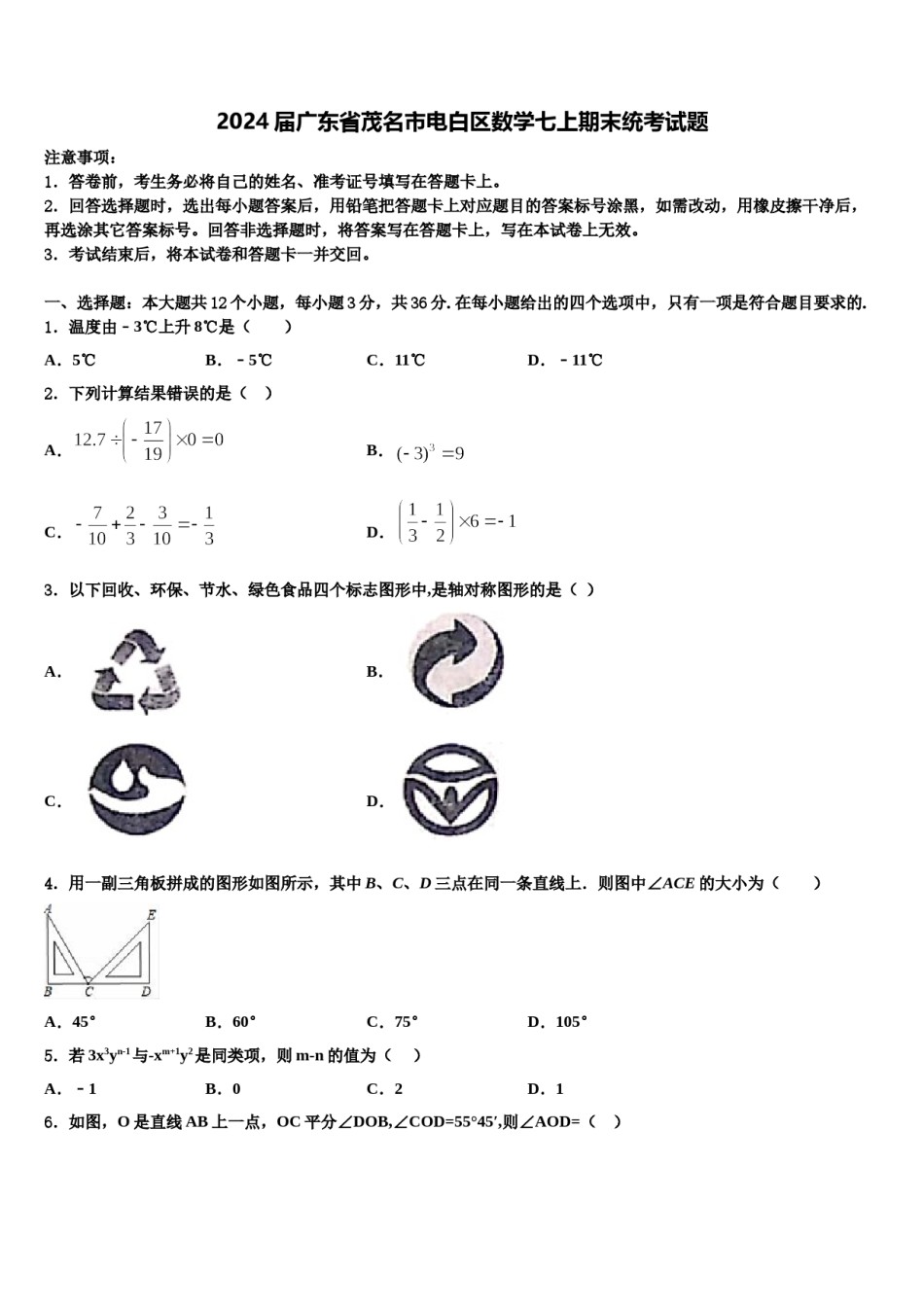 2024届广东省茂名市电白区数学七上期末统考试题含解析.doc_第1页