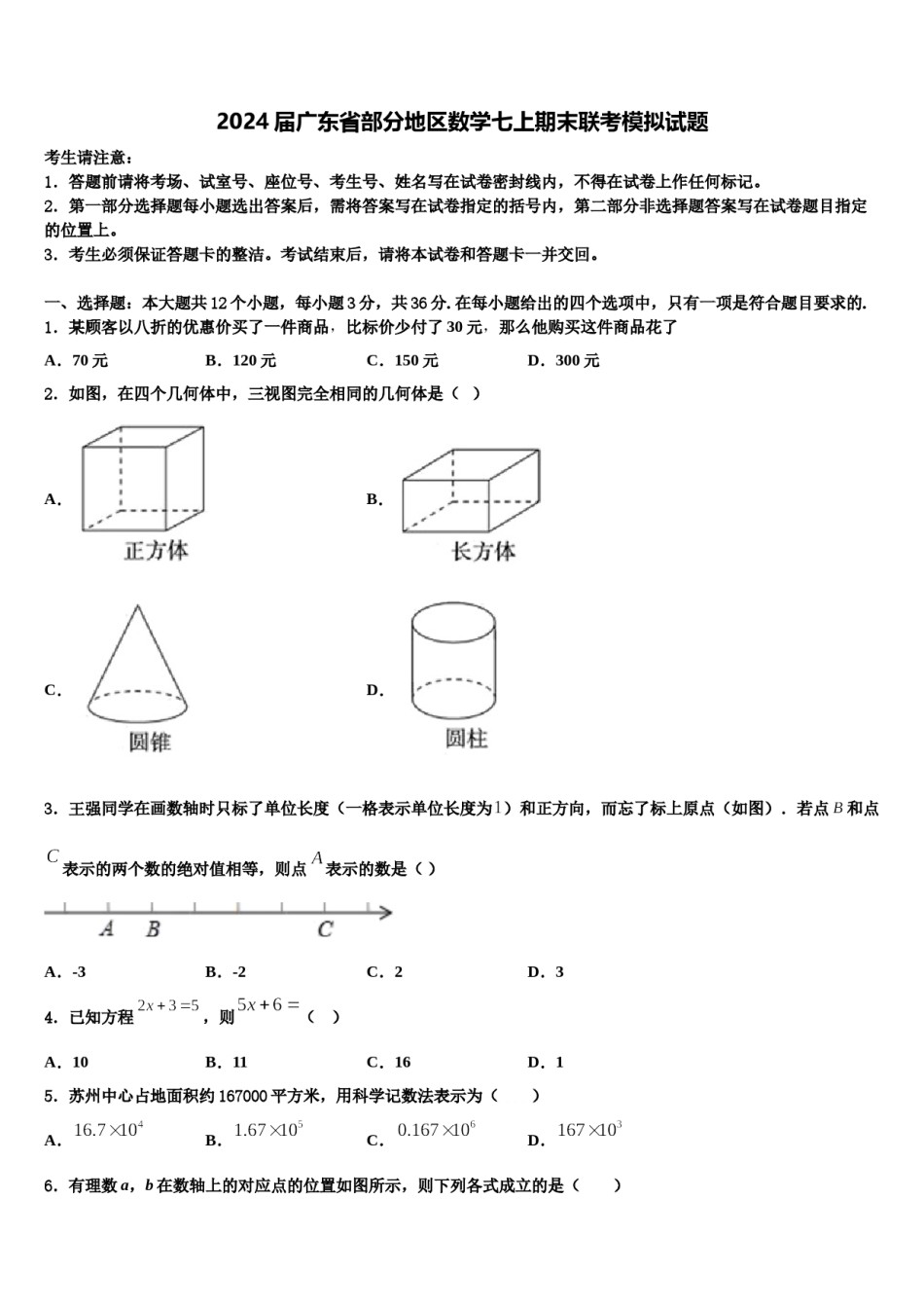 2024届广东省部分地区数学七上期末联考模拟试题含解析.doc_第1页