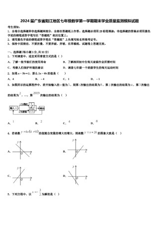 2024届广东省阳江地区七年级数学第一学期期末学业质量监测模拟试题含解析.doc