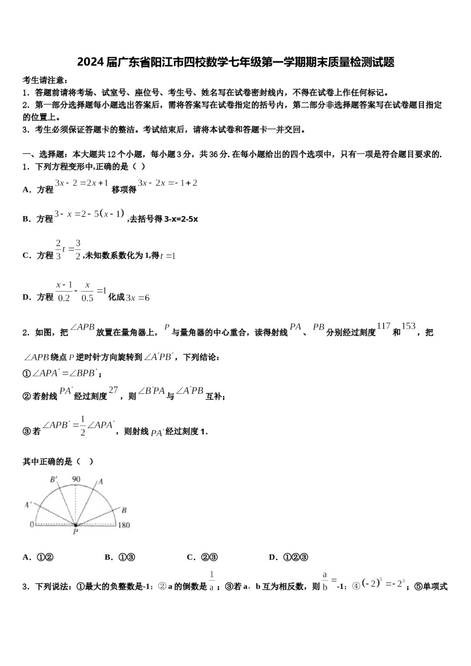 2024届广东省阳江市四校数学七年级第一学期期末质量检测试题含解析.doc_第1页