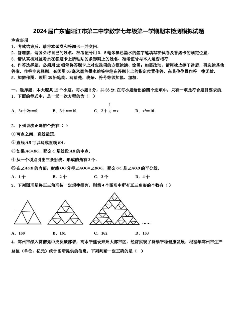 2024届广东省阳江市第二中学数学七年级第一学期期末检测模拟试题含解析.doc_第1页