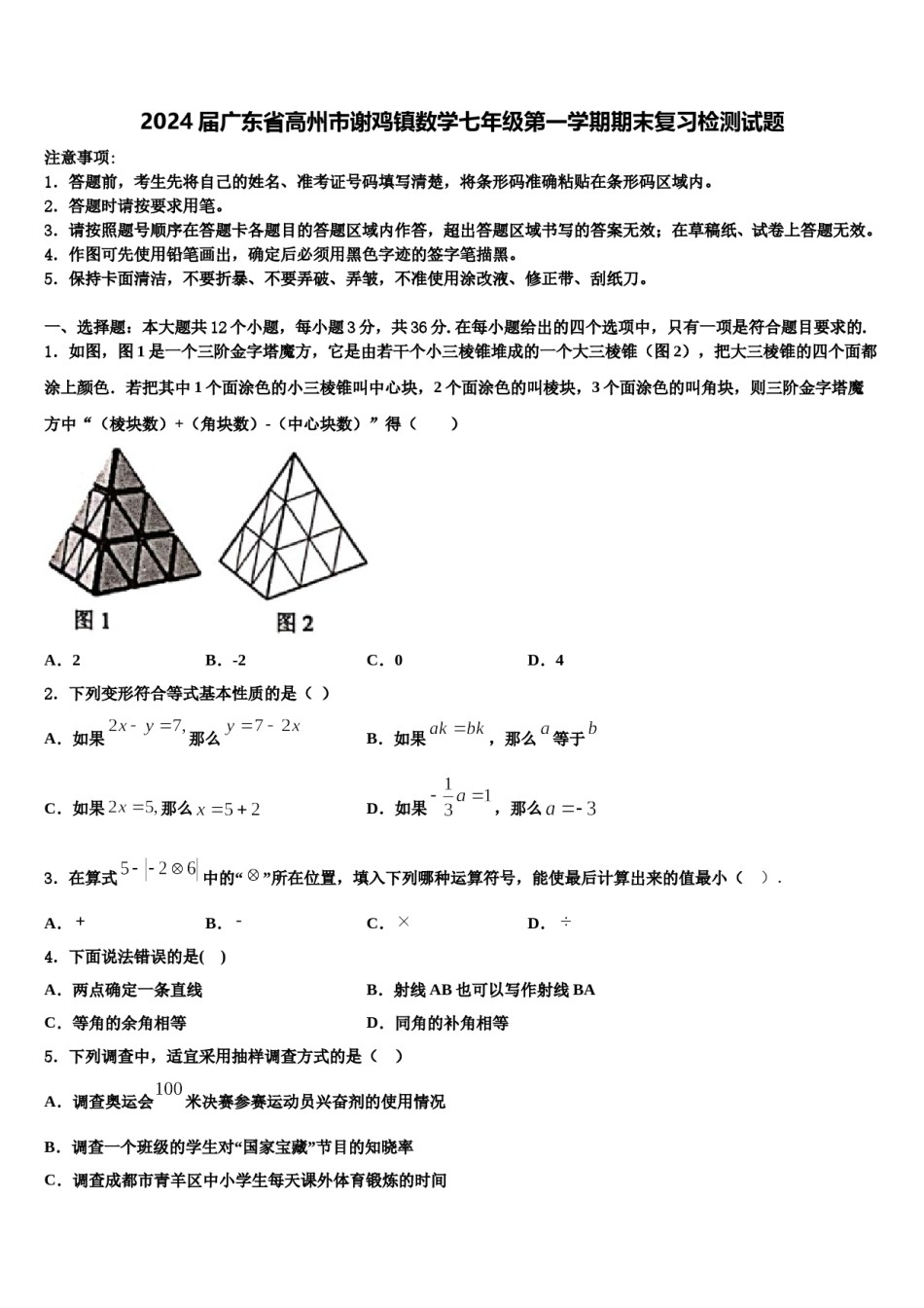 2024届广东省高州市谢鸡镇数学七年级第一学期期末复习检测试题含解析.doc_第1页