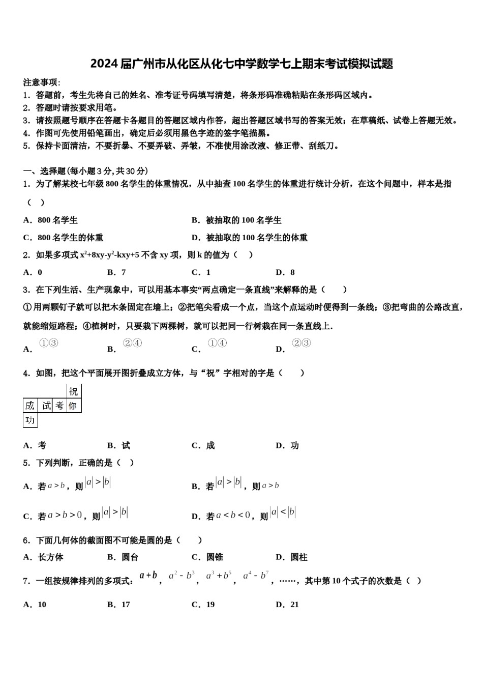 2024届广州市从化区从化七中学数学七上期末考试模拟试题含解析.doc_第1页