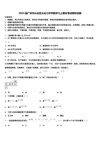 2024届广州市从化区从化七中学数学七上期末考试模拟试题含解析.doc