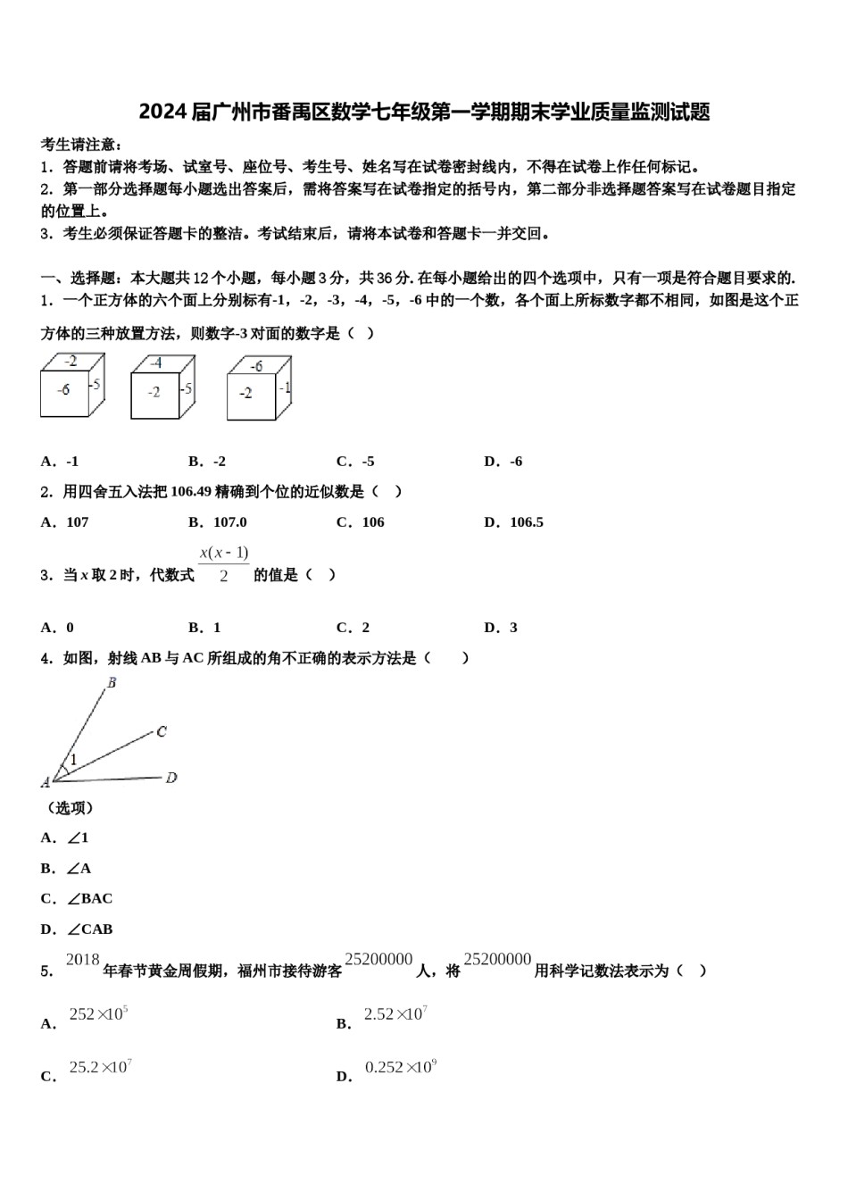 2024届广州市番禹区数学七年级第一学期期末学业质量监测试题含解析.doc_第1页