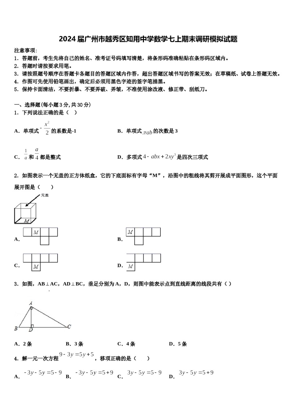2024届广州市越秀区知用中学数学七上期末调研模拟试题含解析.doc_第1页