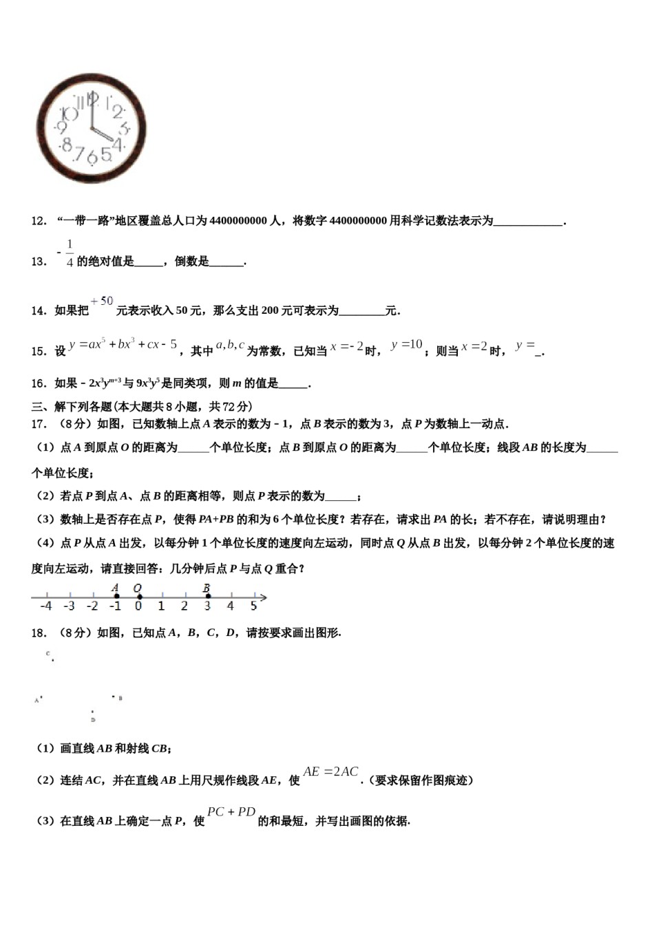 2024届广州市越秀区知用中学数学七上期末调研模拟试题含解析.doc_第3页