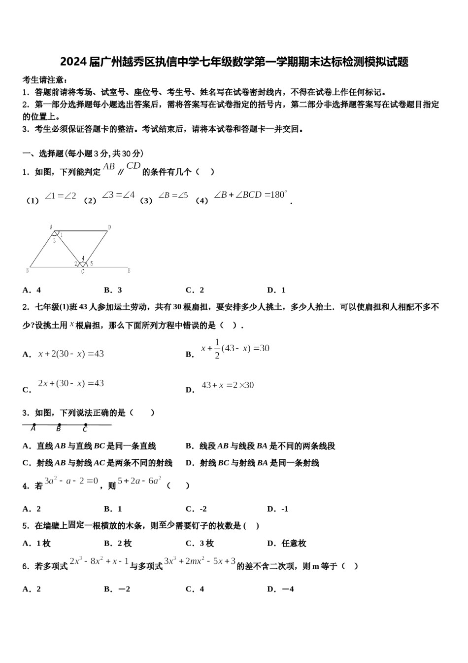 2024届广州越秀区执信中学七年级数学第一学期期末达标检测模拟试题含解析.doc_第1页