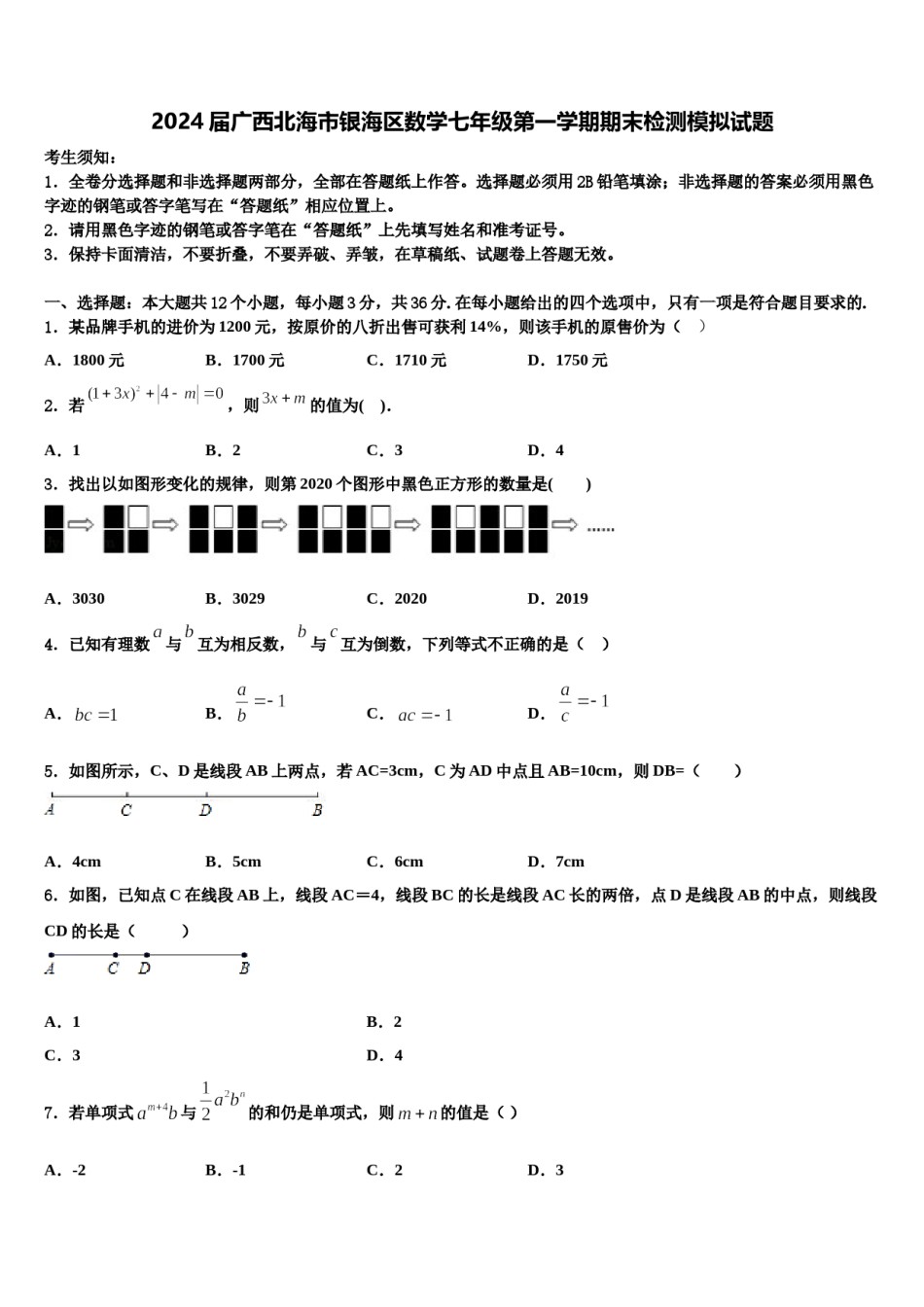 2024届广西北海市银海区数学七年级第一学期期末检测模拟试题含解析.doc_第1页