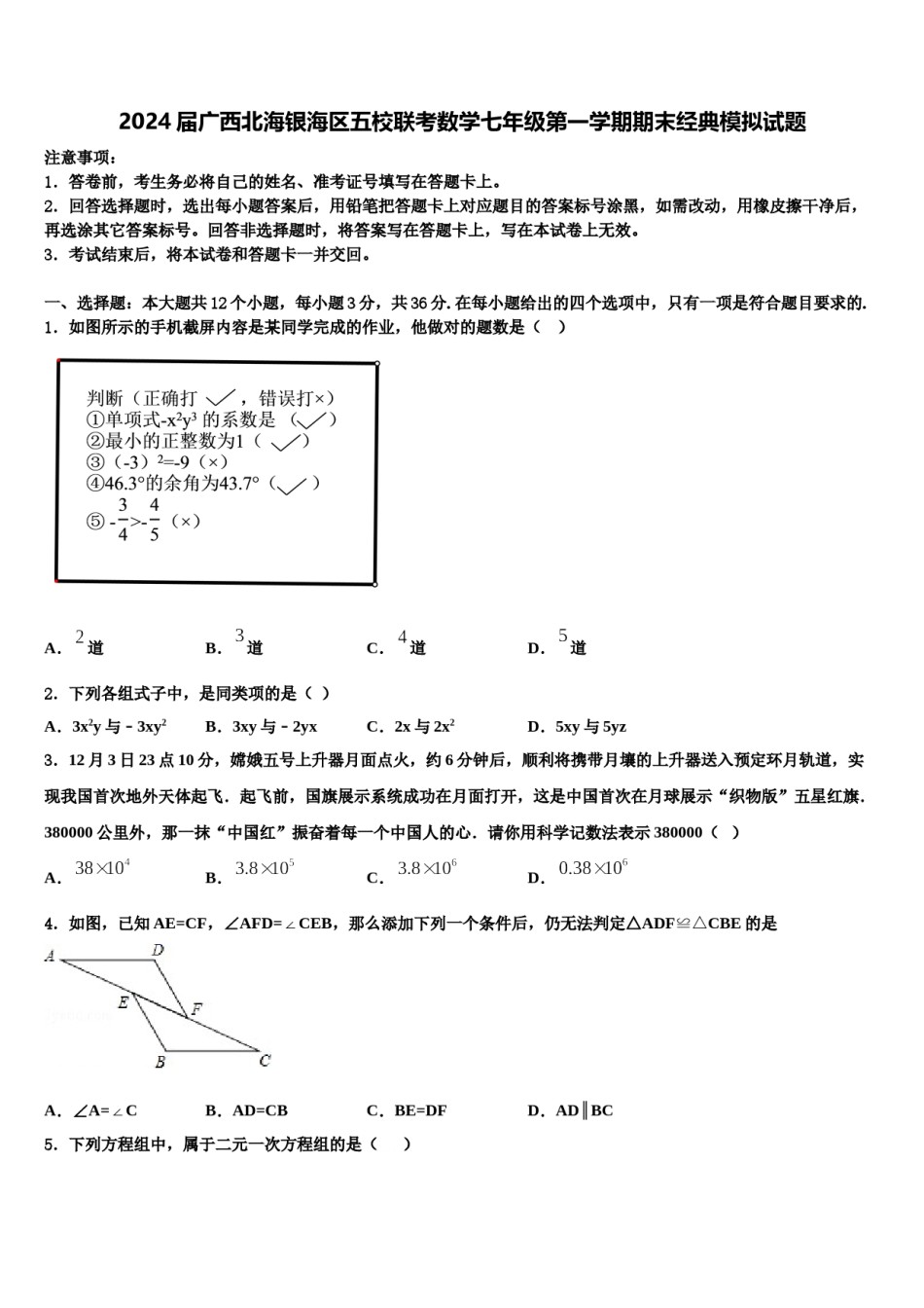 2024届广西北海银海区五校联考数学七年级第一学期期末经典模拟试题含解析.doc_第1页
