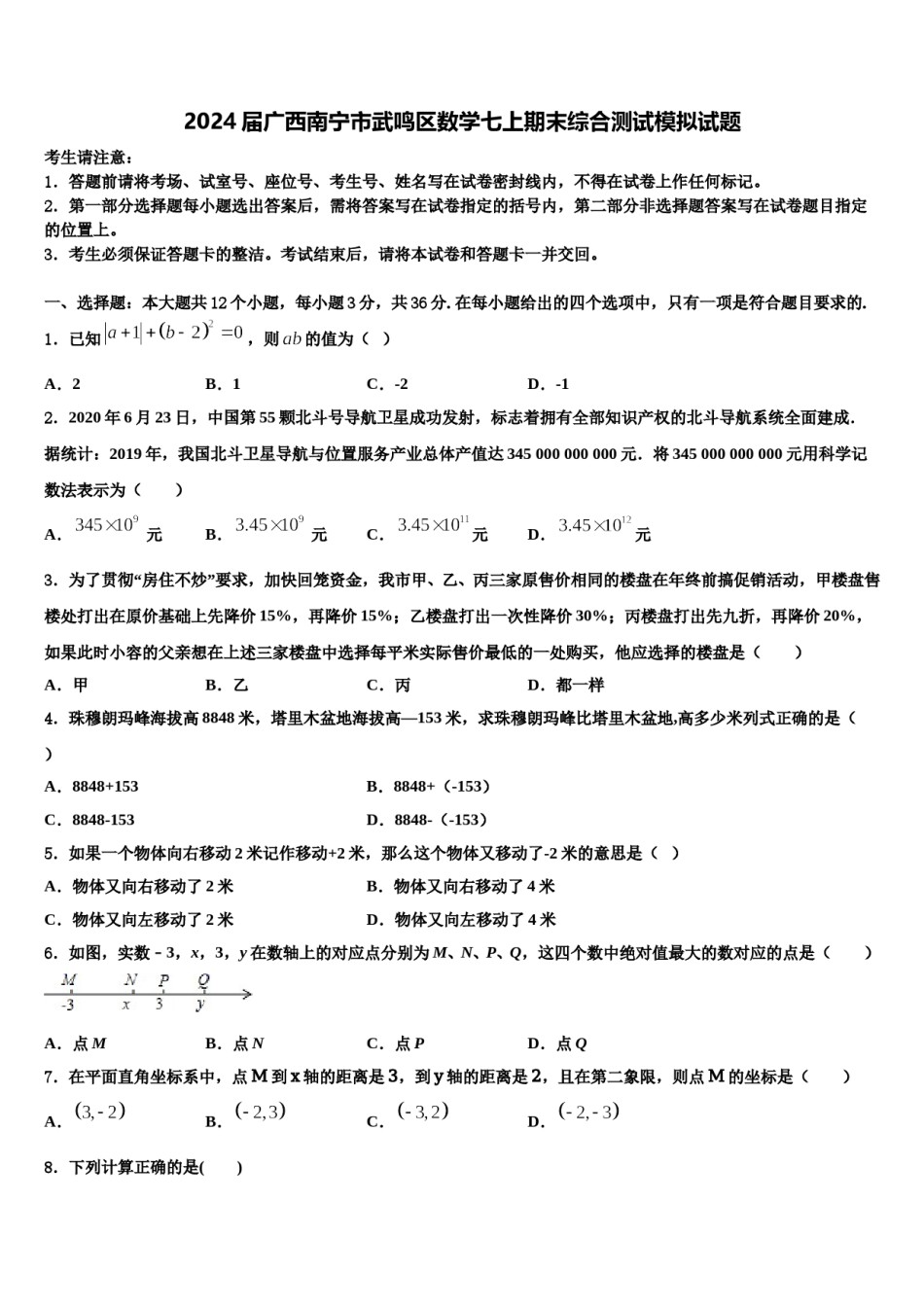 2024届广西南宁市武鸣区数学七上期末综合测试模拟试题含解析.doc_第1页
