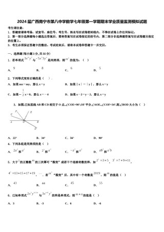 2024届广西南宁市第八中学数学七年级第一学期期末学业质量监测模拟试题含解析.doc