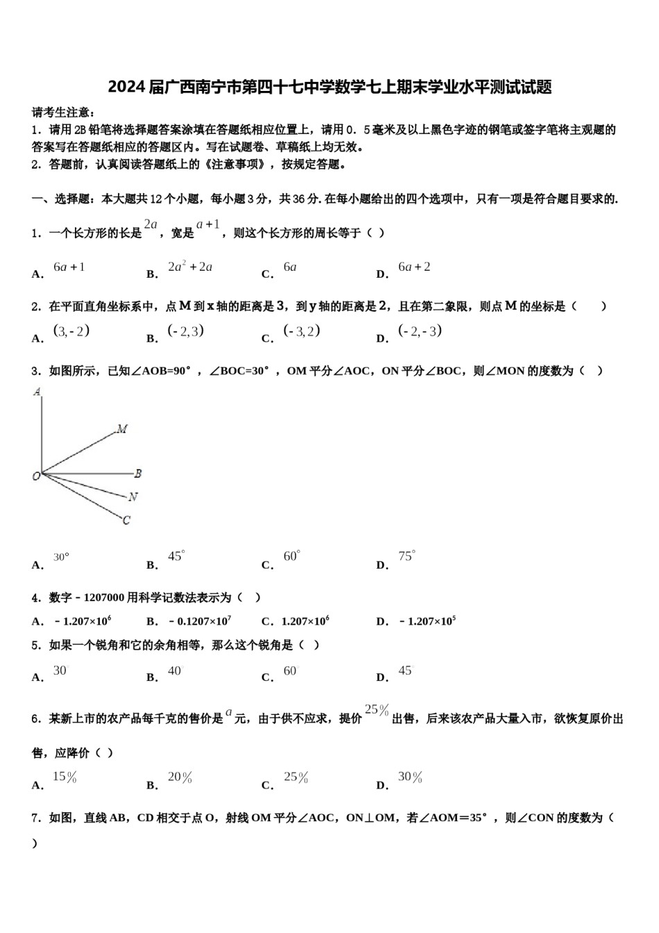 2024届广西南宁市第四十七中学数学七上期末学业水平测试试题含解析.doc_第1页